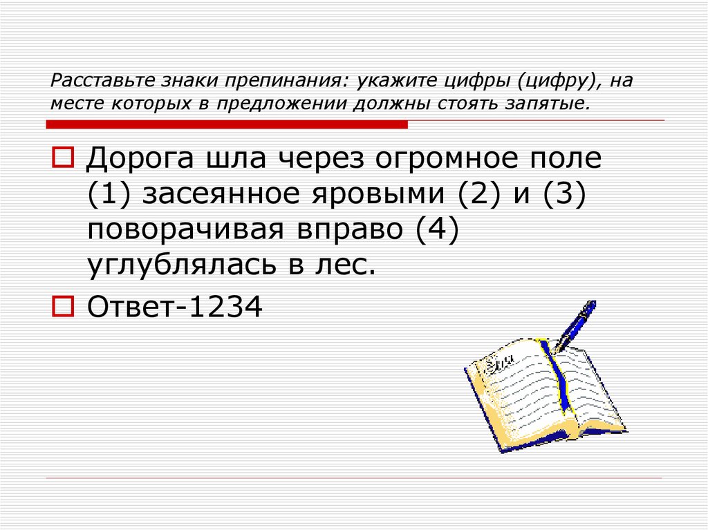 Расставьте знаки препинания укажите 2. Дорога поворачивавшая вправо шла через огромное поле засеянное. Расстановка знаков препинания 16 задание ЕГЭ русский. Дорога шла через огромное поле и поворачивая вправо углублялась в лес. Мы долго шли через поле засеянное кукурузой знаки препинания.