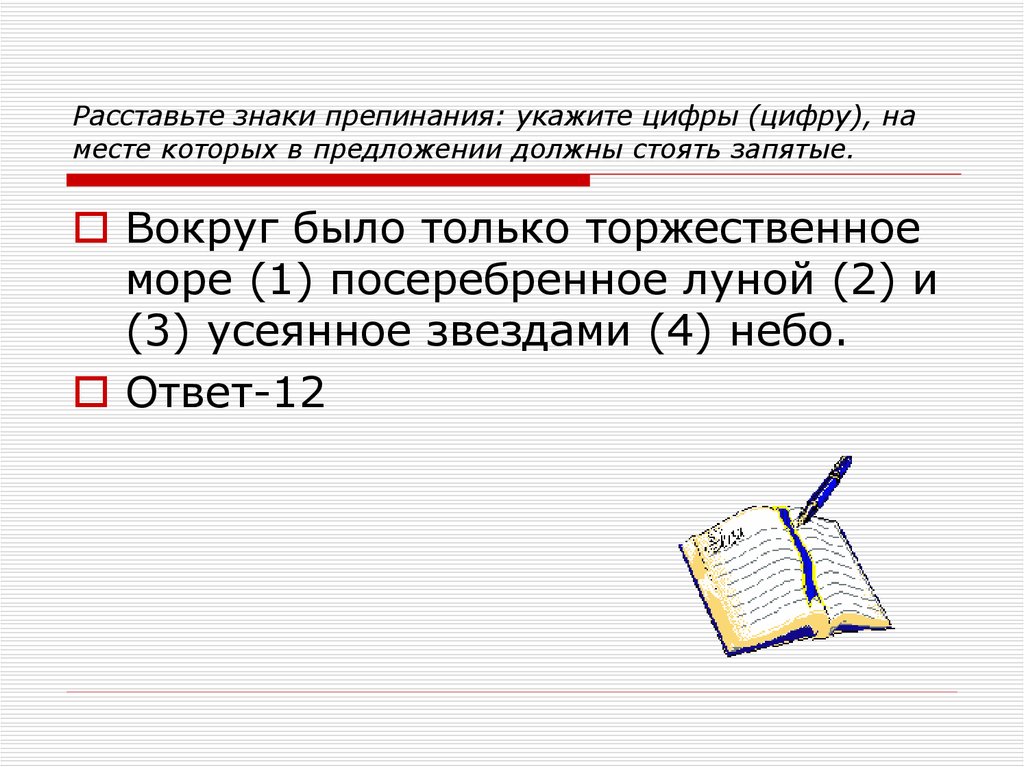 Вокруг было только посеребренное луной торжественное. Знаки препинания 16 задание ЕГЭ. Вокруг было только торжественное посеребренное луной море. Вокруг было только торжественное море посеребренное. Текст задание по русскому языку ЕГЭ укажите цифры на месте запятых.