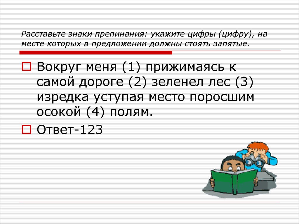 Около знаки препинания. Расставить знаки препинания в стихотворении. Знаки препинания 16 задание ЕГЭ. Запятые в задании 16. ЕГЭ по русскому препинания знаки.