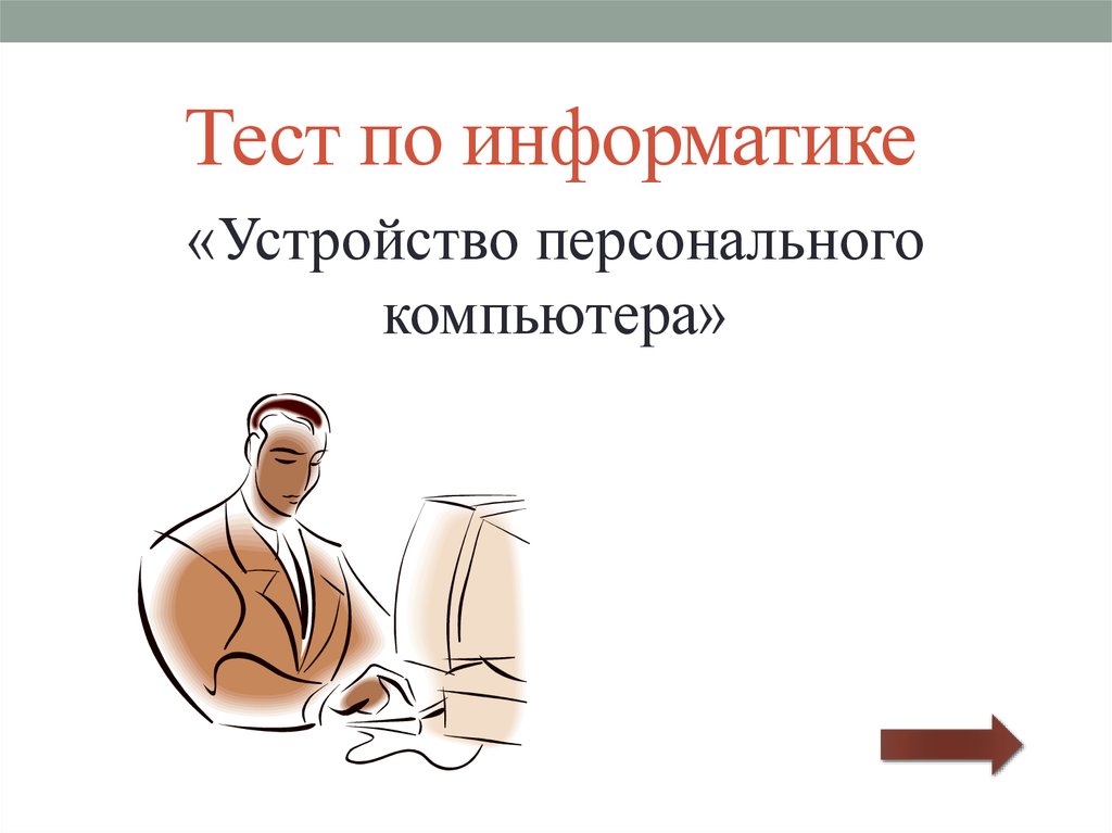 Презентация по информатике контрольная работа