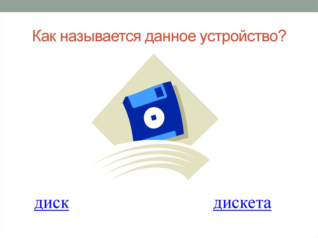 Как называется данная связь. Как называется данная связь