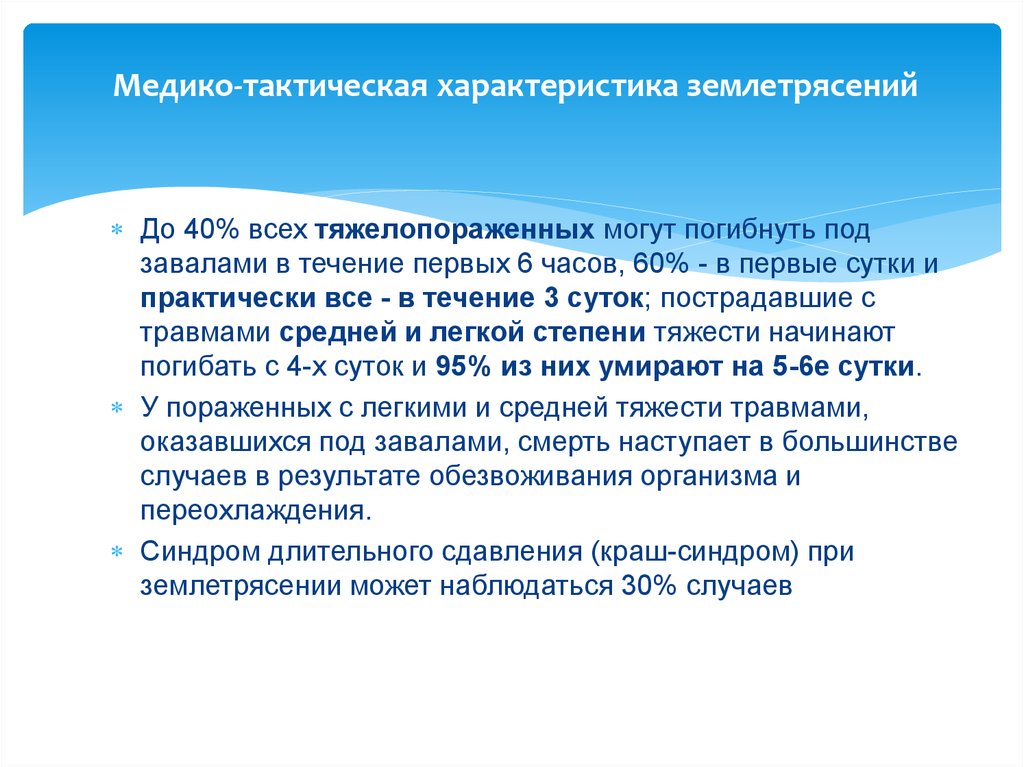 Ситуацию в течение. Медико-тактическая обстановка при землетрясении. Медико-тактическая характеристика очагов землетрясений. Медико тактическая характеристика землятрясениями. Медико тактическая характеристика при землетрясении.