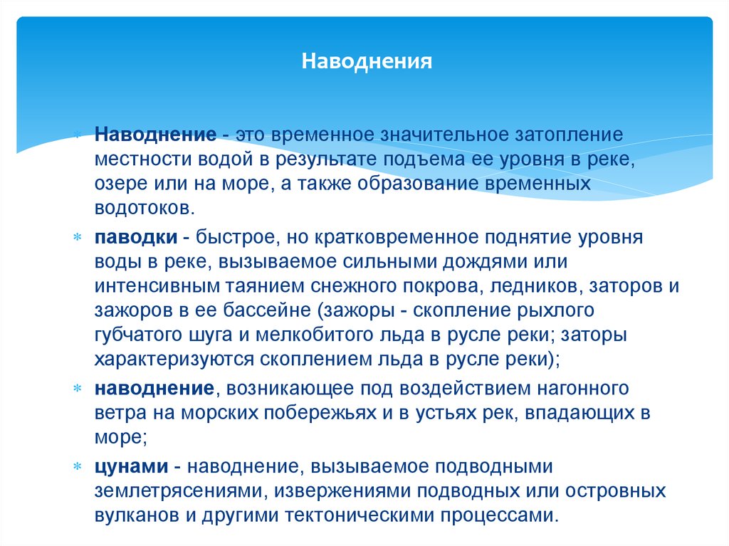 А также образованием. Медико-санитарное обеспечение при ликвидации ЦУНАМИ. Вызванные подводными землетрясениями;. Еаводнения вызываемое подводными землетрясениями. Определение наводнений вызванных подводными землетрясениями.