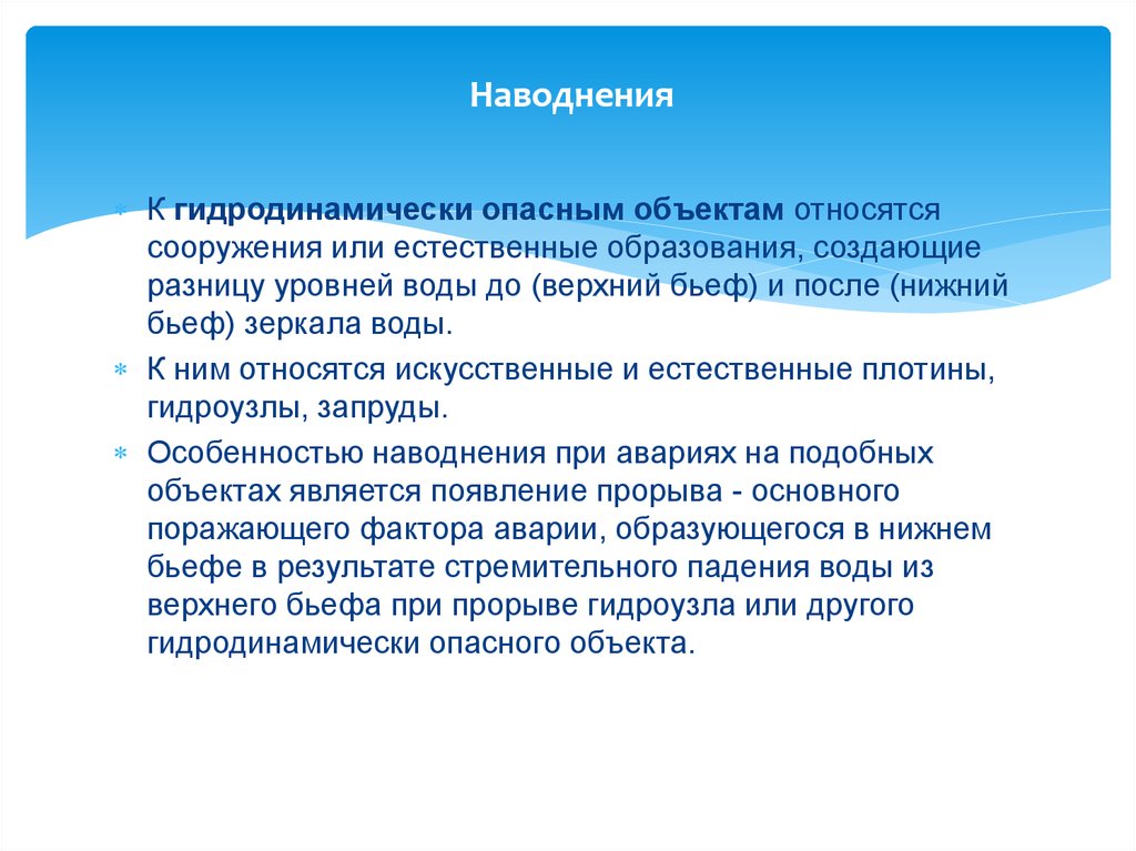 К сооружениям относятся. К гидродинамически опасным объектам относятся. Медико-санитарные последствия наводнений. Медико санитарное обеспечение при наводнениях. Медико санитарное обеспечение при гидродинамической аварии.