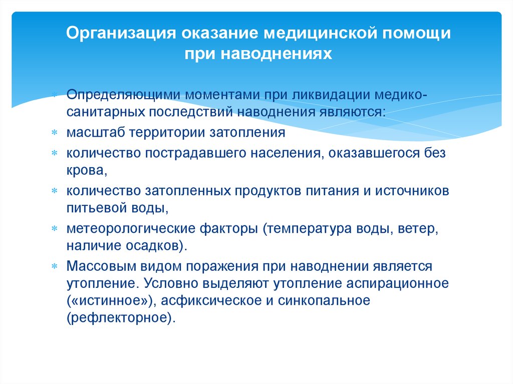 Оказать обеспечение. Медико санитарное обеспечение при наводнениях. Организация оказания медицинской помощи при наводнениях.. Медико-санитарные последствия наводнений. Алгоритм оказания первой помощи при наводнении.