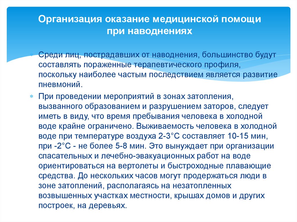 Особенность медицинской помощи. Организация оказания медицинской помощи при наводнениях.. Оказание помощи пострадавшим при наводнении. Первая помощь при наводнении. Алгоритм оказания первой медицинской помощи при наводнении.