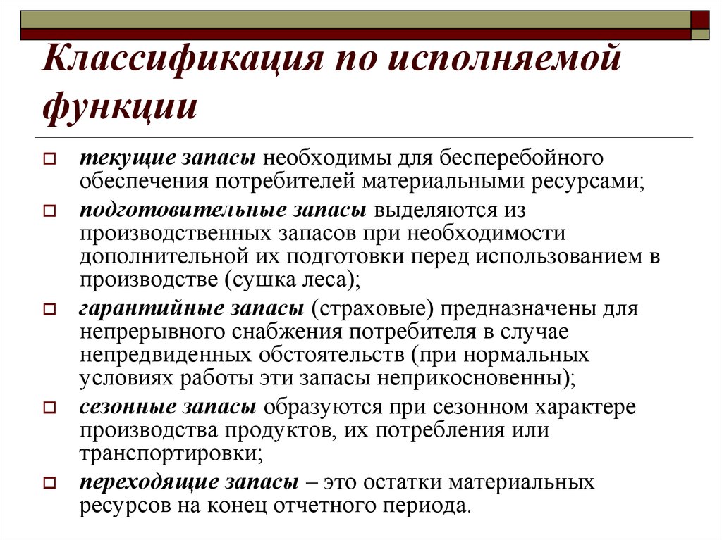 Запасы материальных ресурсов в производстве. Классификация запасов по исполняемой функции. Запасы по исполняемым функциям. Функции материальных запасов. Подготовительный запас производства.