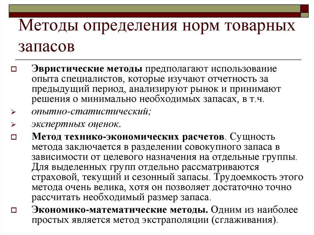 Определенная норма. Способы определения товарного запаса. Алгоритм планирования товарных запасов. Методы оценки товарных запасов. Методы нормирования товарных запасов.