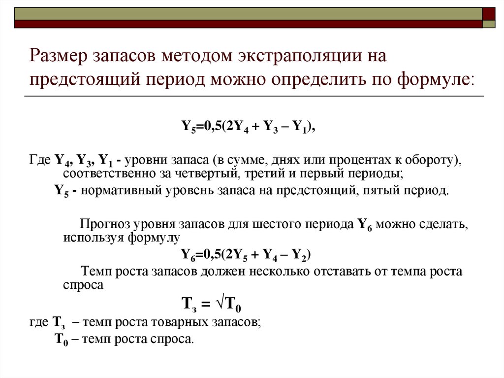 Уровень запасов. Формула определить сумму запасов. Темп роста запасов. Прогноз товарных запасов формула. Метод экстраполяции формула.