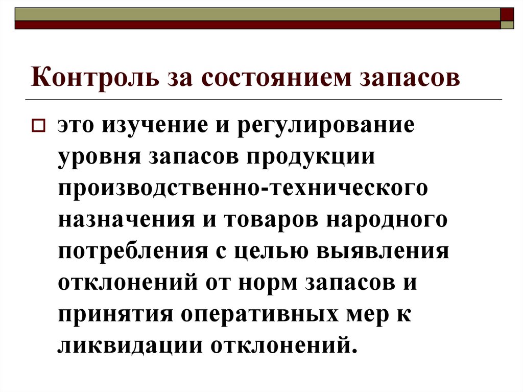 Основные системы контроля состояния запасов на предприятии презентация