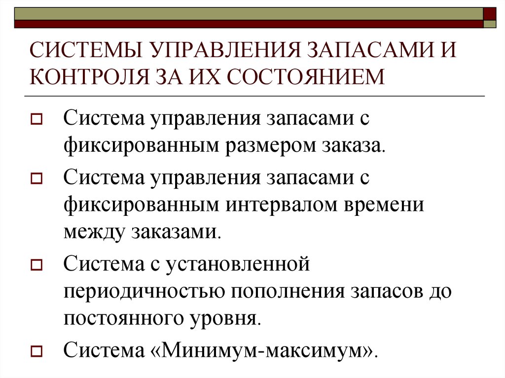 Основные модели управления запасами презентация