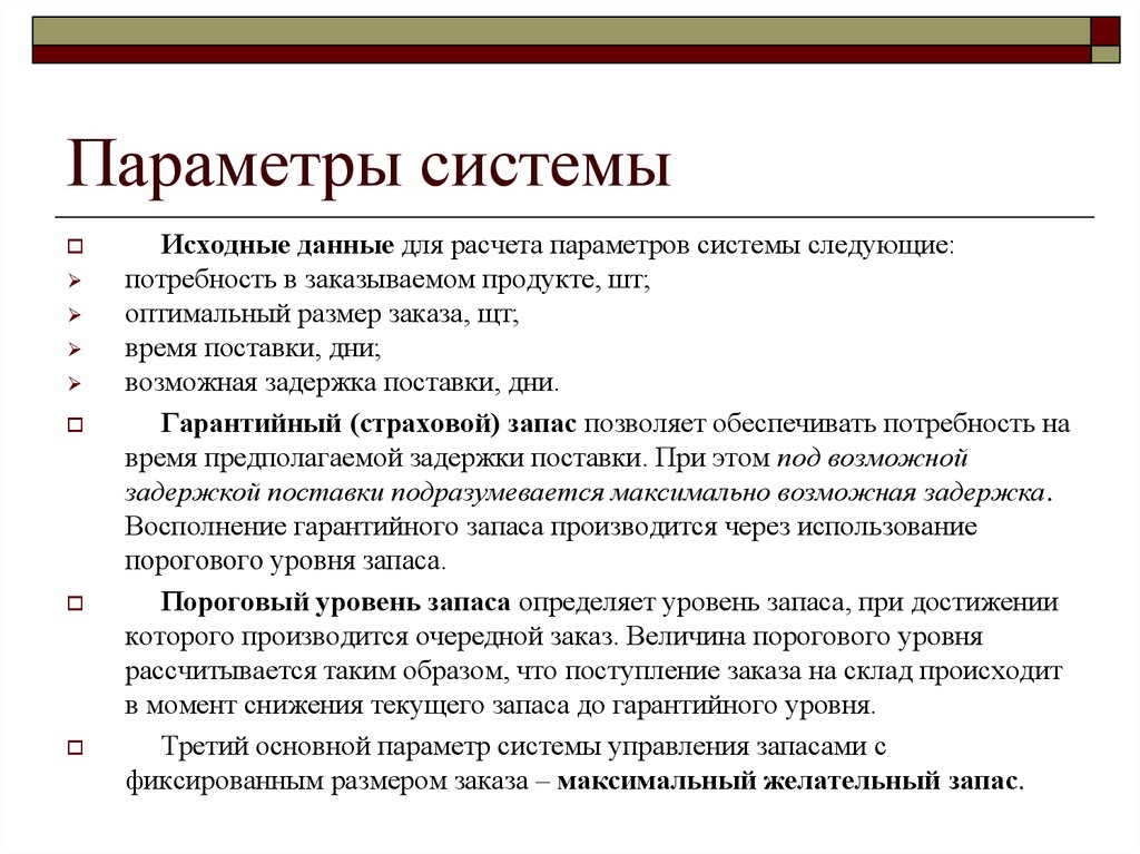 Параметры системы. Параметры системы управления запасами. Страховой гарантийный запас это. Пороговый запас это. Гарантийный запас в логистике.