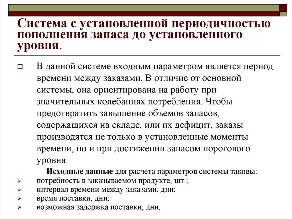 Установленная периодичность. Система с установленной периодичностью пополнения запасов. Модель с установленной периодичностью пополнения запасов. Модель установленного уровня. Непрерывное пополнение запасов.