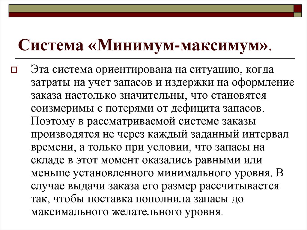 Минимум. Система управления запасами минимум-максимум. Система управления минимум максимум. Система минимум максимум в логистике. Система 