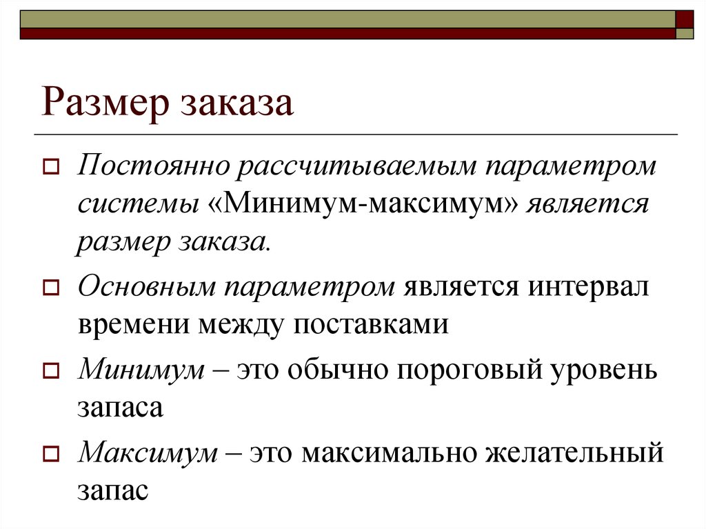 Системе максимум минимум. Система управления запасами минимум-максимум. Система минимум максимум в логистике. Запасы в логистике. Параметры системы.