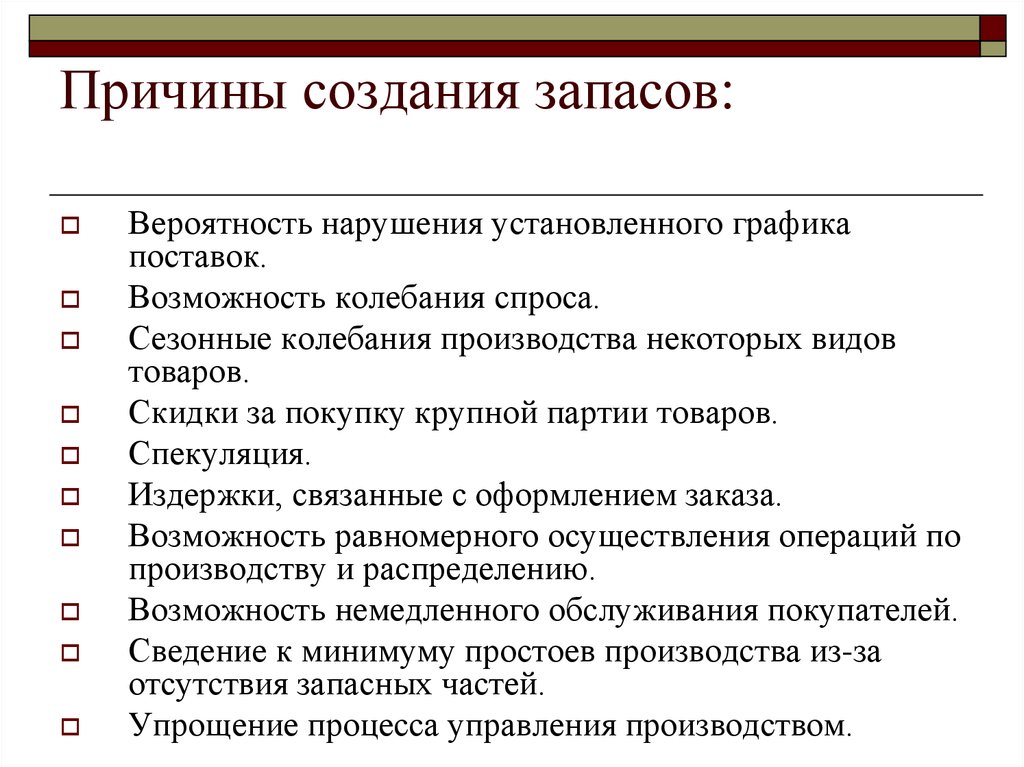 Создает запасы. Причины создания материальных запасов на предприятии. Материальный запас. Причины создания материального запаса.. Причины формирования материальных запасов. Основные причины создания запасов логистика.