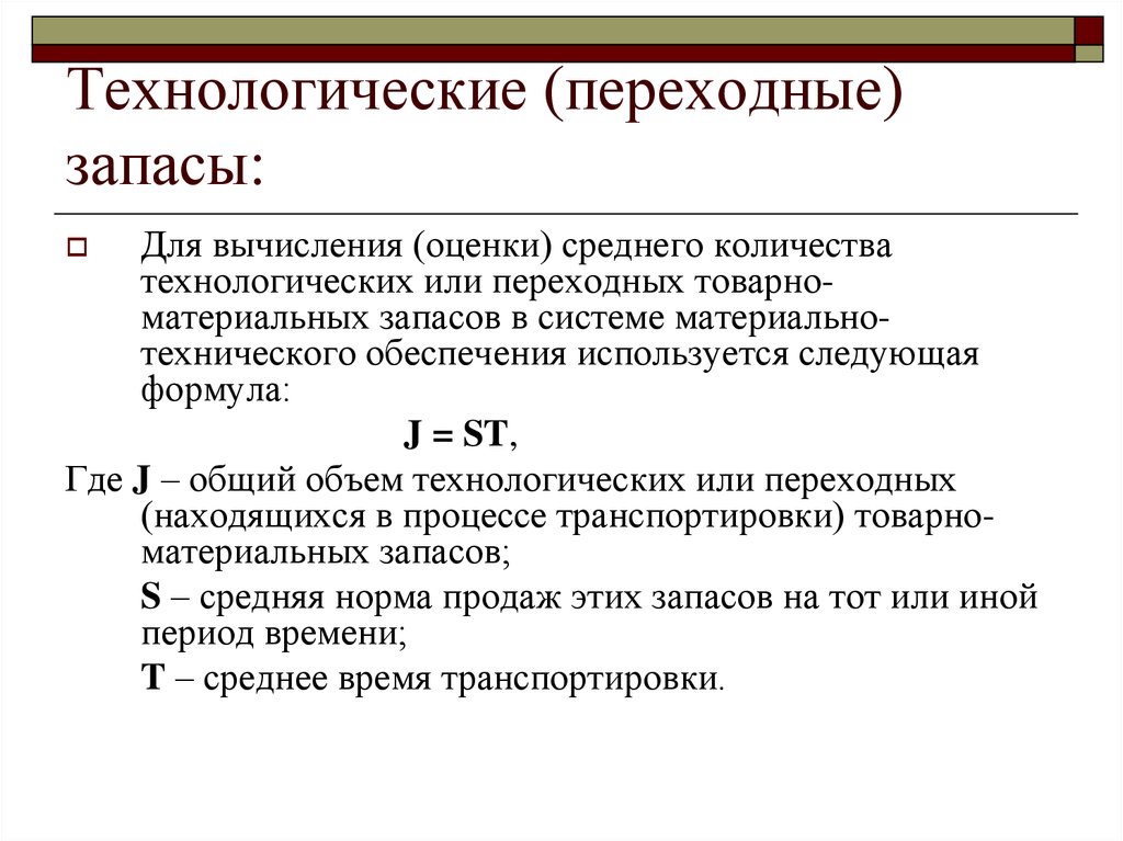 Следующую формулировку. Технологический запас. Технологический резерв что это. Технологический запас формула. Объем товарно-материальных запасов.