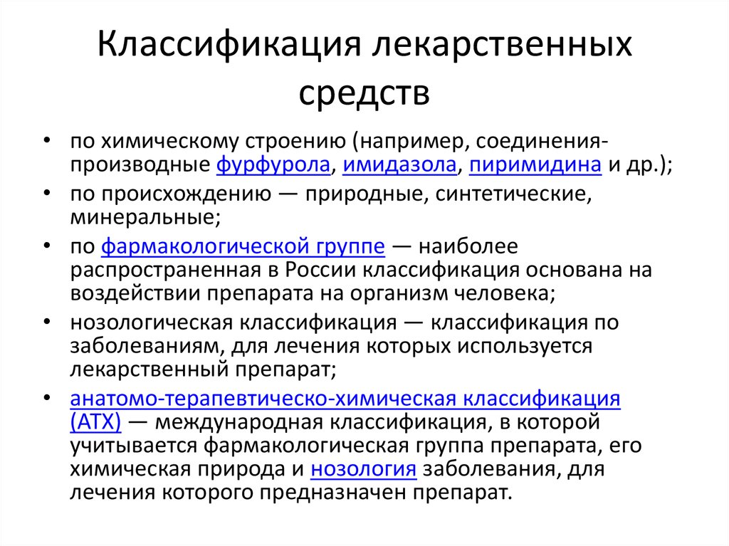 Классификация лекарственных