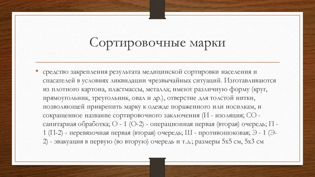 Закрепленный результат. Медицинские сортировочные марки. Медицинская сортировка марки. Медицинская сортировка сортировочные марки. Сортировочные марки печать.