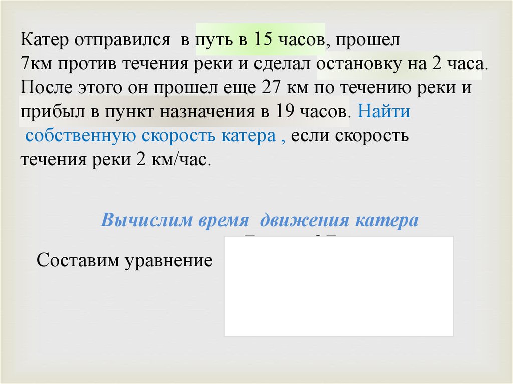 Против течения 7. Катер отправился в путь в 15 часов прошел 7 км против течения реки и. Катер прошел 15 км против течения и 6 по течению. Скорость катера по течению реки 19,7 километра в час. Отправилась против течения.