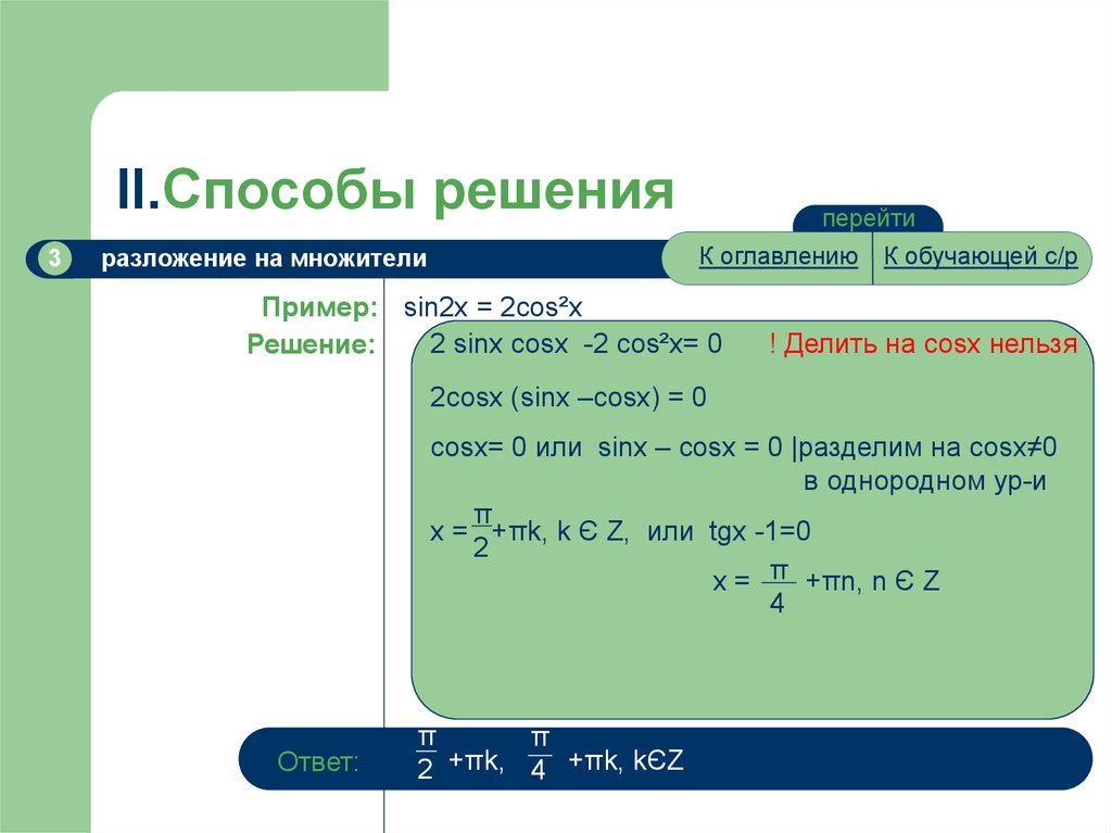 Способы решения. Sin 2x разложение. Разложение cos2x. Разложение cos^2. Разложение cosx.