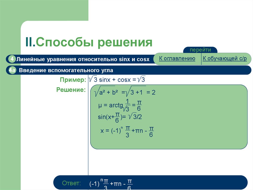 Способы решения. Решение уравнений уголком примеры. Уравнение линейное относительно sinx и cosx. Введение вспомогательного угла примеры.