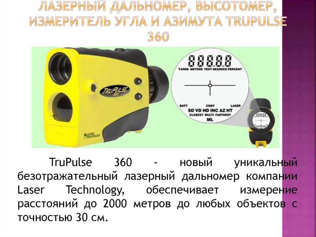 Презентация на тему дальномеры