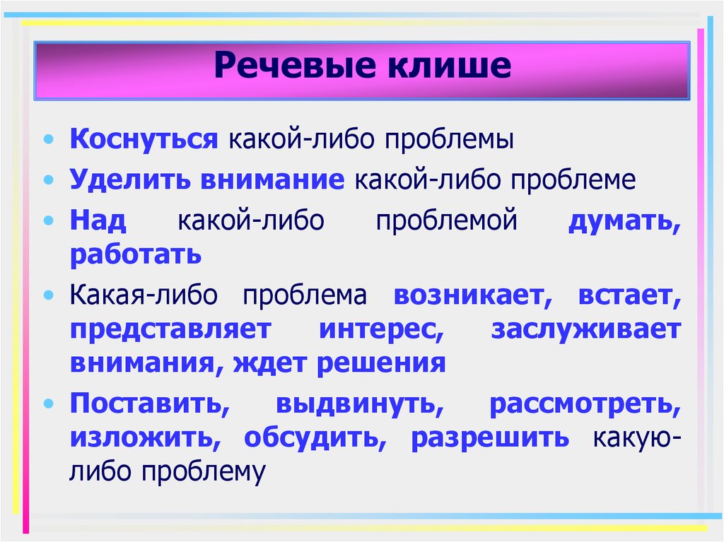 Особое внимание уделено проблеме. Речевые клише. Проблемы с речью. Задуматься над проблемой или о проблеме.