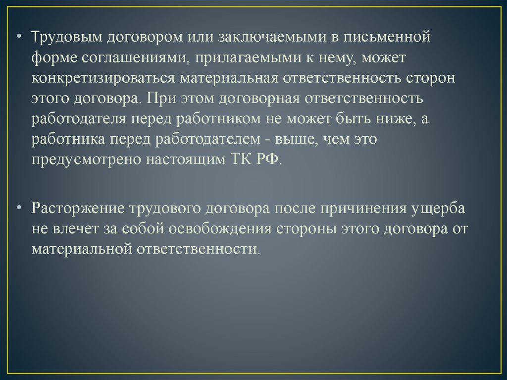 Материальная ответственность после расторжения трудового договора. Материальная ответственность может конкретизироваться. Материальная ответственность работодателя перед работником.