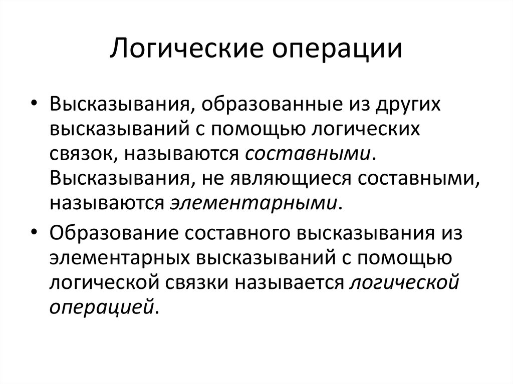 Высказывание и операции с ними