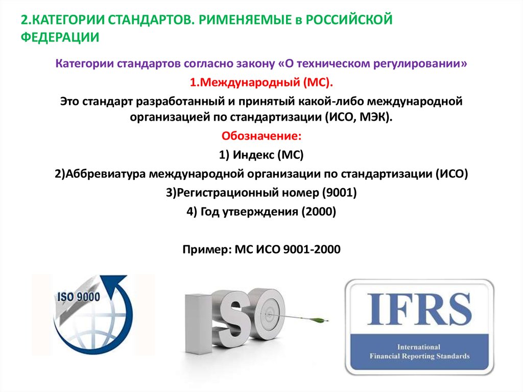 Характеристика стандартов. Перечислите категории стандартов. Охарактеризуйте категории стандартов. Обозначение категорий стандартов. Категории стандартов в Российской Федерации.