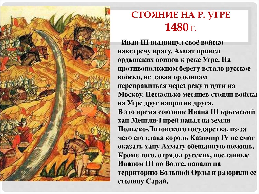 Борьба русских против орды. Хан Ахмат 1480. 1480 Г стояние на реке Угре.