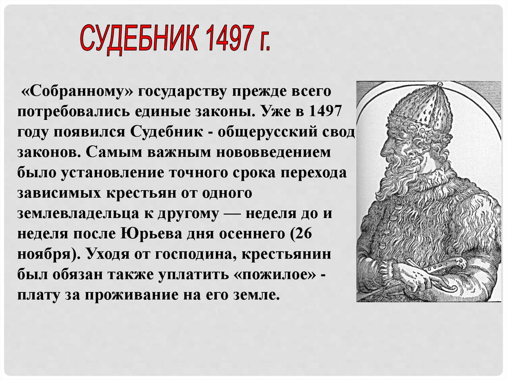 Принятие общерусского судебника участники. Суде́бник 1497 года, Суде́бник Ивана III. Свод законов Судебник 1497.