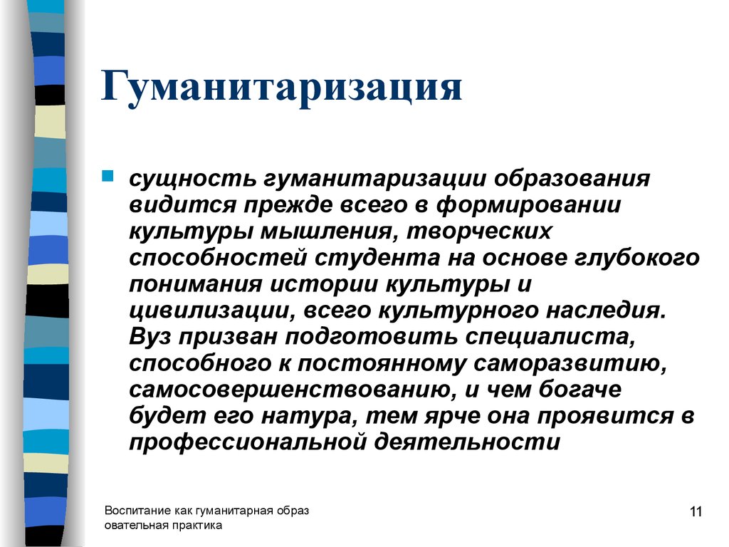 Гуманитаризация образования проявляется в сокращении