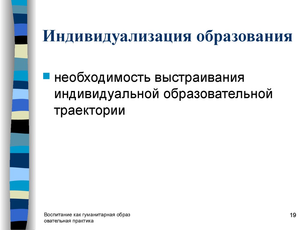 Необходимость образования. Индивидуализация образовательной траектории. Индивидуализация высшего образования. Необходимость образования в жизни человека.