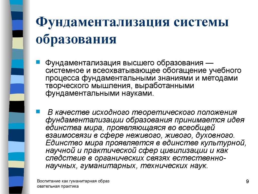 Тенденцией в развитии данного. Фундаментализация образования это. Принцип фундаментализации. Фундаментализация образования примеры. Принцип фундаментальности образования.