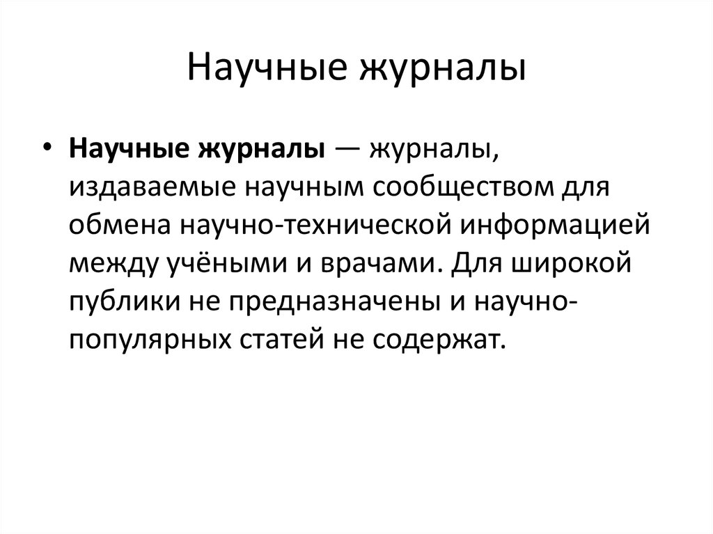 Роль научного поиска. Научные журналы исследование. Виды научных журналов. Публикации в научных журналах. Научные журналы для презентаций.