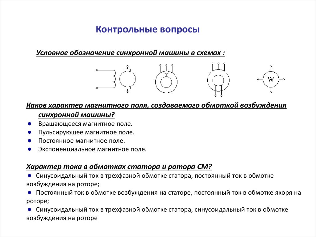 Магнитное поле создаваемое обмоткой трехфазного двигателя является. Обозначение синхронных машин. Условные обозначения на электрических схемах автомобилей. Условные обозначения синхронных машин. Синхронный двигатель обозначение на схеме.