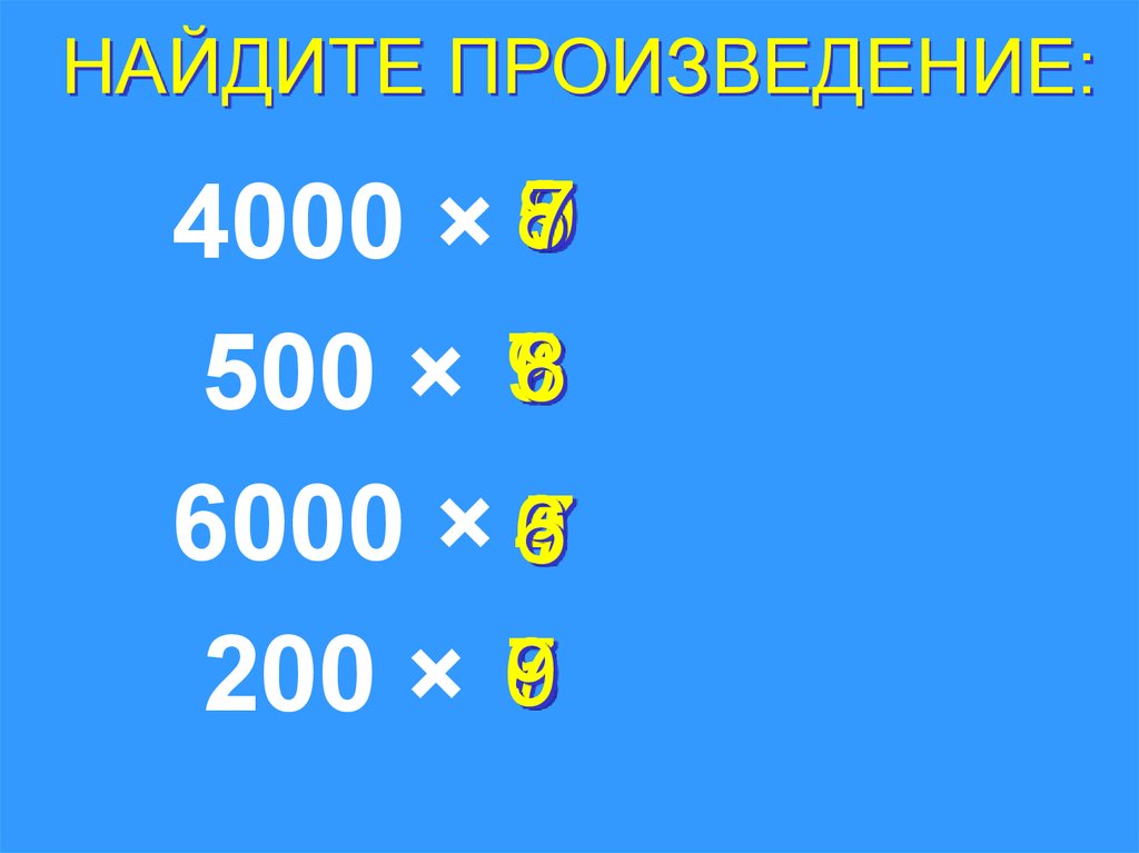 Найдите произведение 3. Найдите произведение 250 и 20.