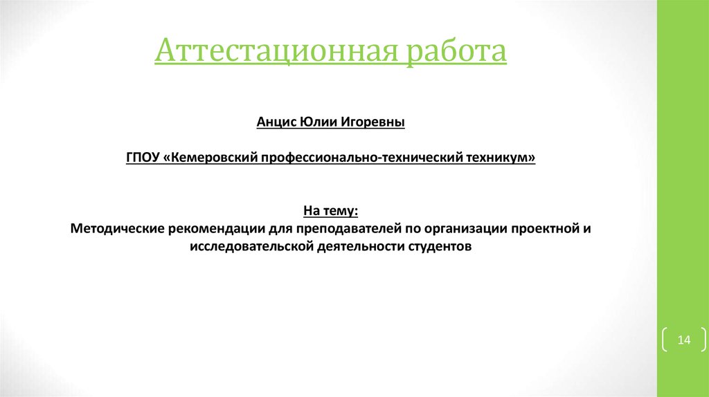 Аттестационная работа высшая категория. Аттестационная работа учителя истории на высшую категорию. Аттестационная работа медсестры ЛФК. Название аттестационной работы терапия. Аттестационная работа инструктор ЛФК название.