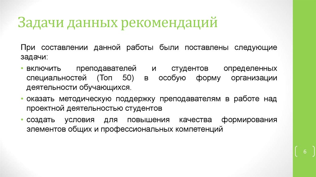 Поставить следующий. Поставлены следующие задачи:. Были поставлены следующие задачи. Составьте рекомендации по проведению проекта. Как составить рекомендации для проекта.