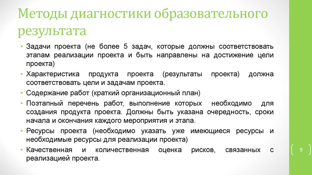 Задачи и результаты проекта. Характеристики результата проекта. Что может быть результатом проекта. Технология диагностики образовательного проекта. Качественные характеристики проекта.