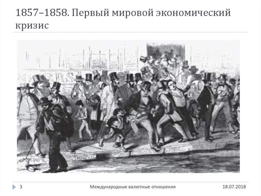 1857–1858. Первый мировой экономический кризис
