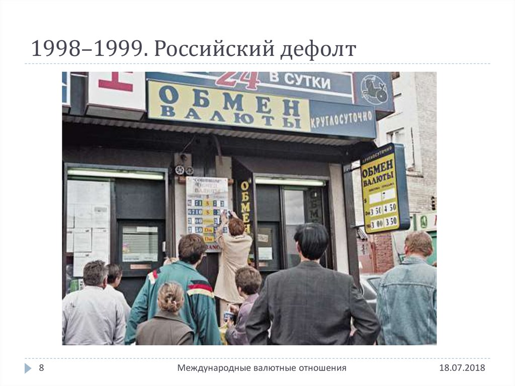 1998–1999. Российский дефолт