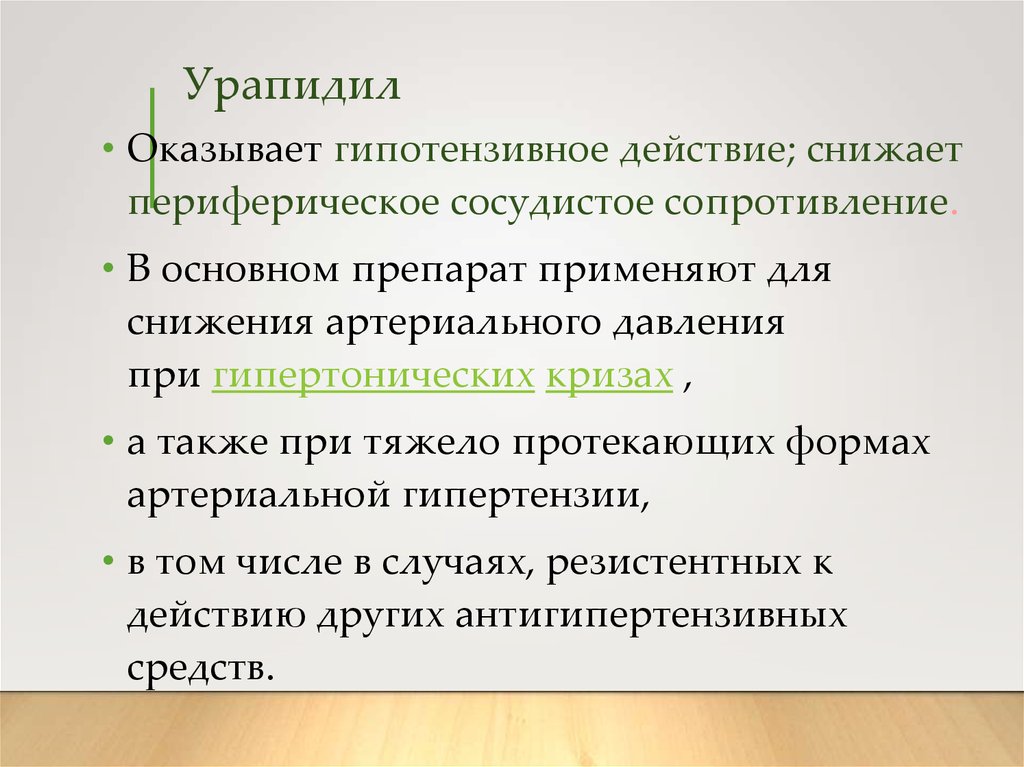 Гипотензивное действие. Сосудистое сопротивление снижение препараты. Препараты понижающие периферическое сопротивление сосудов. Урапидил механизм действия. Оказывает гипотензивное действие что это.