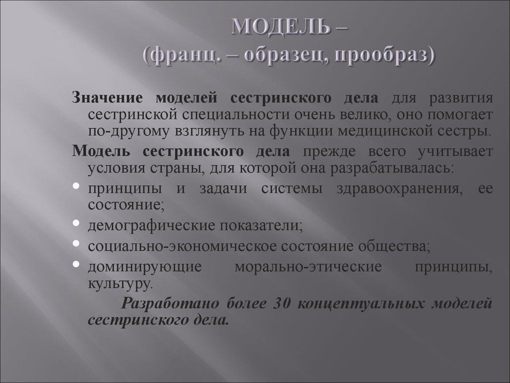 Что означает модель. Модели сестринского дела. Модели сестринского дела презентация. Врачебная модель сестринского дела. Модели сестринского дела врачебная модель.