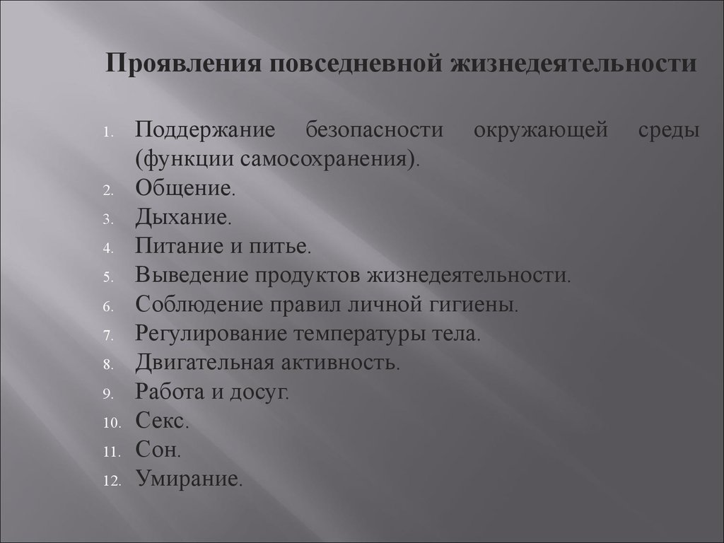 Индивидуальная жизнедеятельность. Проявления жизнедеятельности. Поддержание безопасности жизнедеятельности. Повседневная жизнедеятельность. Обязательные рутинные дела поддержание жизнедеятельности.