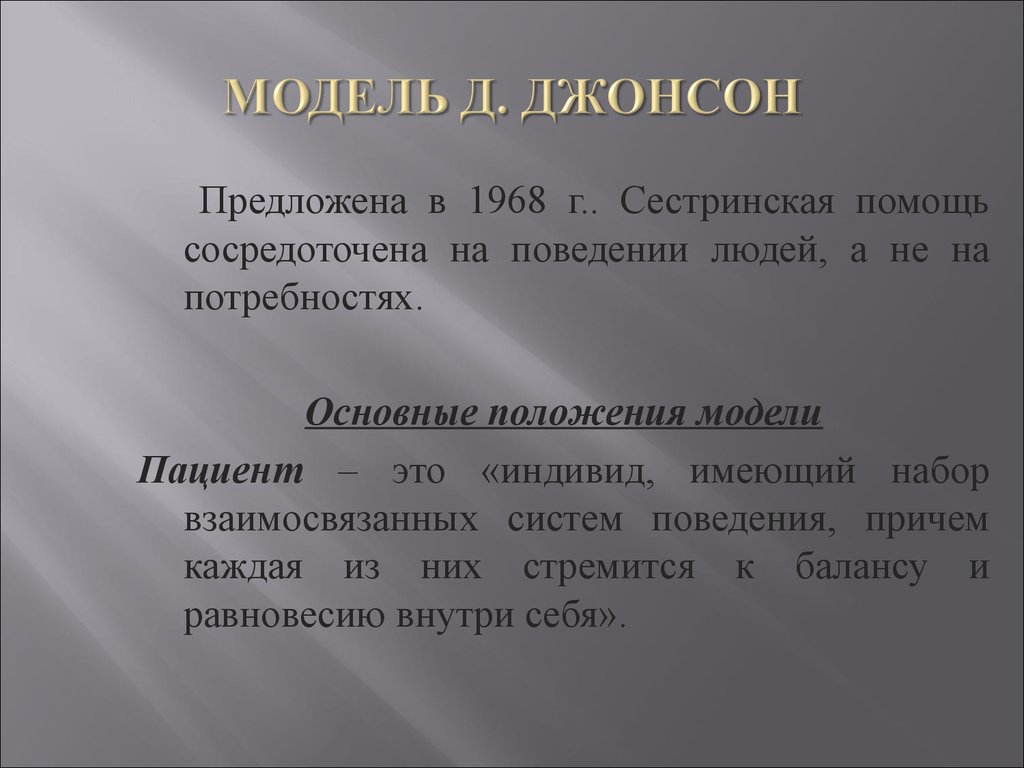 Дел д. Д Джонсон модель сестринского дела. Модель поведенческой системы Джонсон. Основные положения модели Джонсон. Модель поведенческой системы (д.Джонсон).