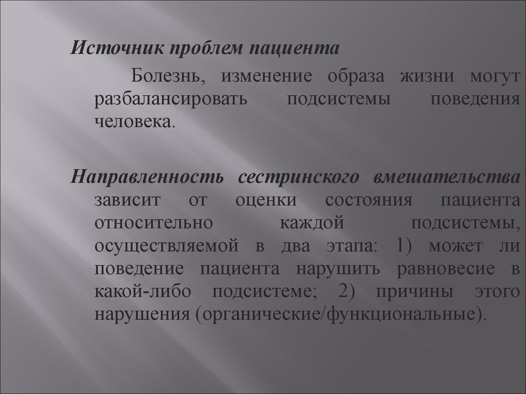 Поведение пациента. Источники проблем пациента. Источник всех проблем. Характеристика проблем пациента. Амнезия сестринские вмешательства.