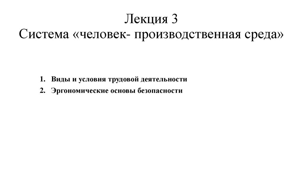 Анализ системы человек производственная среда презентация